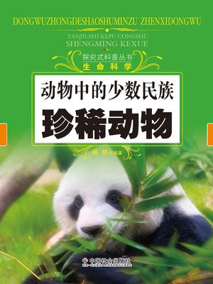 cover image of 动物中的少数民族：珍稀动物